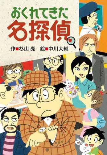 【新品・全巻セット】ミルキー杉山のあなたも名探偵　全27冊セット　偕成社