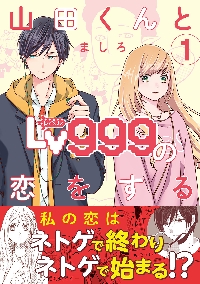 山田くんとLv999の恋をする　全巻セット 山田くんとLv999の恋をする 全巻 セット 1-9巻 - メルカリ