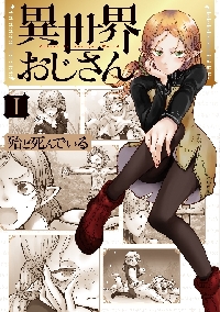 新品/全巻セット　異世界おじさん　1-11巻セット　コミック　KADOKAWA｜books-ogaki｜02