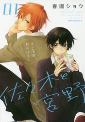 佐々木と宮野（コミック全巻セット）｜コミック、アニメ | 本、雑誌