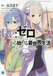 リゼロ ラノベ セット（本、雑誌、コミック）の商品一覧 通販 - Yahoo