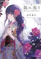 天に恋う 全巻セット（コミック、アニメ本） | 本、雑誌、コミック の