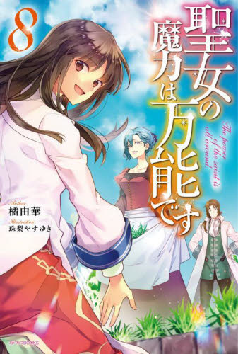 新品/全巻セット　聖女の魔力は万能です　　 1-8巻セット　ラノベ　 KADOKAWA