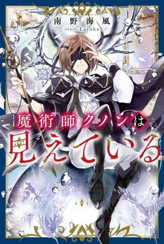 新品・全巻セット】魔術師クノンは見えている ライトノベル 1-8巻