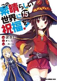 【新品/全巻】この素晴らしい世界に祝福を！　　 1-15巻 セット 全巻 コミック 角川書店