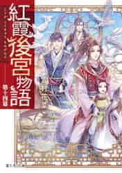 新品/全巻セット　紅霞後宮物語　1-14巻セット　ラノベ　 KADOKAWA