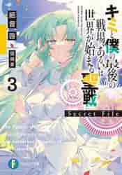 新品/全巻セット　キミと僕の最後の戦場、あるいは世界が始まる聖戦Secret File　1-3巻セット　ライトノベル　KADOKAWA