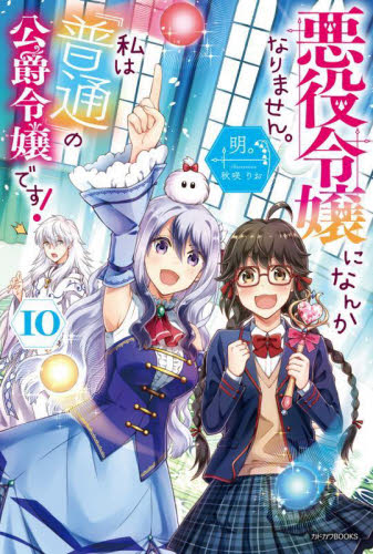 【新品/全巻】悪役令嬢になんかなりません。私は『普通』の公爵令嬢です！　 1-10巻 セット 全巻 ラノベ 角川書店