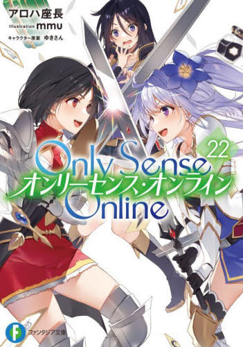 新品/全巻セット　Ｏｎｌｙ　Ｓｅｎｓｅ　Ｏｎｌｉｎｅ　 1-22巻セット　ラノベ　 KADOKAWA