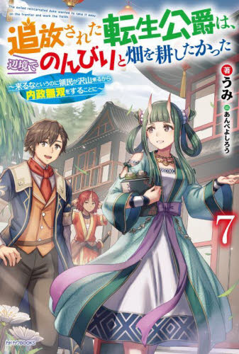 【新品/全巻】追放された転生公爵は、辺境でのんびりと畑を耕したかった　1-7巻 セット ラノベ KADOKAWA