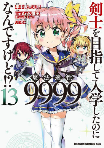 新品/全巻セット　剣士を目指して入学したのに魔法適性9999なんですけど！？　1-13巻セット　コミック　KADOKAWA