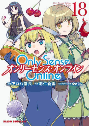 新品/全巻セット　Only Sense Online　オンリーセンスオンライン　1-18巻セット　コミック　KADOKAWA