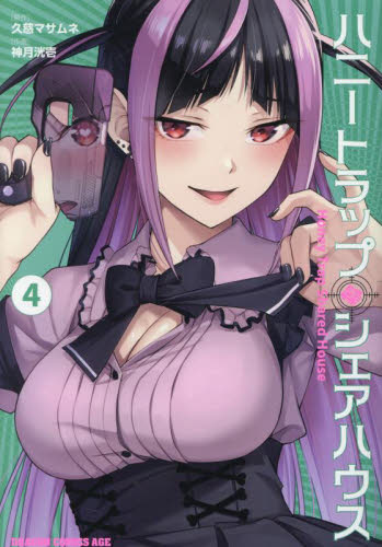 新品/全巻セット　ハニートラップ・シェアハウス　1-4巻セット　コミック　KADOKAWA｜books-ogaki