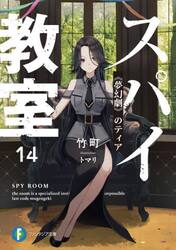 新品・全巻セット】スパイ教室 ライトノベル 1-14巻セット KADOKAWA