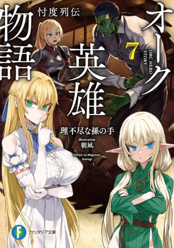 【新品・全巻セット】オーク英雄物語　忖度列伝　ライトノベル　1-7巻セット　KADOKAWA