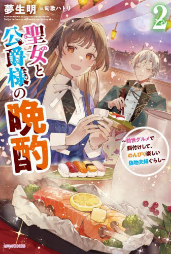 【新品・全巻セット】聖女と公爵様の晩酌 前世グルメで餌付けして、のんびり楽しい偽物夫婦ぐらし ラノベ　1-2巻セット　KADOKAWA