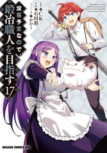 【新品・全巻セット】没落予定なので、鍛冶職人を目指す 1-17巻セット コミック KADOKAWA