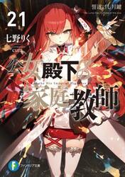 【新品・全巻セット】公女殿下の家庭教師　0-20巻　ライトノベル　全22冊セット　KADOKAWA