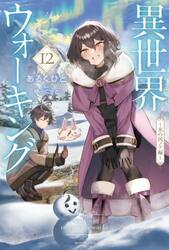 【新品・全巻セット】異世界ウォーキング ライトノベル　1-12巻セット　KADOKAWA