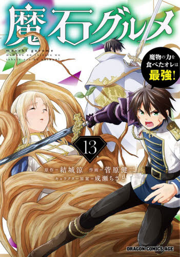 【新品・全巻セット】魔石グルメ コミック　1-13巻セット　KADOKAWA　爆買