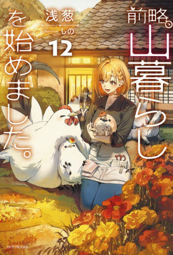 【新品・全巻セット】前略、山暮らしを始めました。 ライトノベル　1-12巻セット　KADOKAWA