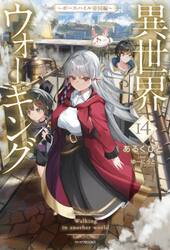 【新品・全巻セット】異世界ウォーキング ライトノベル　1-14巻セット　KADOKAWA