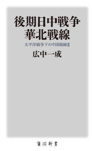 【新品・全巻セット】後期日中戦争　太平洋戦争下の中国戦線　新書　　全2冊セット　KADOKAWA
