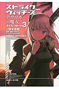 【新品・全巻セット】ストライクウィッチーズ アフリカの魔女 ラノベ　1-3巻セット　KADOKAWA