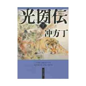 新品/全巻セット　光圀伝　上下巻セット　文庫　KADOKAWA｜books-ogaki
