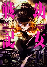 幼女戦記（コミック全巻セット）｜コミック、アニメ | 本、雑誌