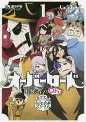 オーバーロード 漫画 全巻（コミック全巻セット）｜コミック、アニメ