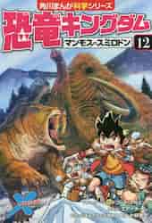 恐竜キングダム 全巻セット 1〜12巻 新品/全巻セット 恐竜キングダム 1-12巻セット KADOKAWA : 京都