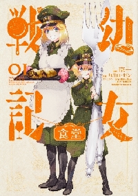 幼女戦記（コミック全巻セット）｜コミック、アニメ | 本、雑誌