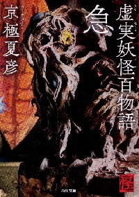 【新品・全巻セット】虚実妖怪百物語 序破急3巻セット 文庫　序破急3巻セット　KADOKAWA　爆買