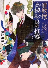 新品・全巻セット】准教授・高槻彰良の推察シリーズ 文庫 全15冊セット 