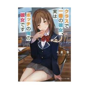 新品/全巻セット　クラスで一番の彼女、実はボッチの俺の彼女です　1-2巻セット　ラノベ　KADOKAWA｜books-ogaki｜02