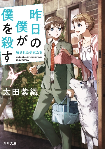 新品/全巻セット　昨日の僕が僕を殺す　1-3冊セット　文庫　KADOKAWA｜books-ogaki