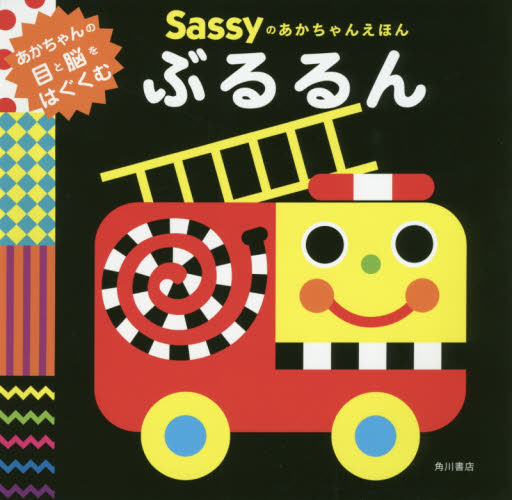 新品/全巻セット　Sassyのあかちゃんえほん　全6冊セット　絵本　KADOKAWA