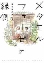新品/全巻セット　メタモルフォーゼの縁側　1-5巻セット　コミック　KADOKAWA｜books-ogaki