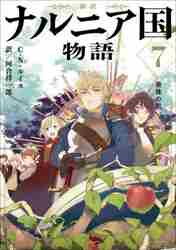 【新品・全巻セット】ナルニア国物語 新訳 文庫　1-7巻セット　KADOKAWA