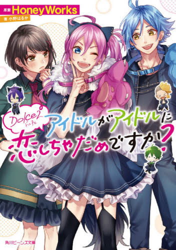 【新品・全巻セット】Dolce アイドルが恋しちゃだめですか? ライトノベル　1-2巻セット　KADOKAWA