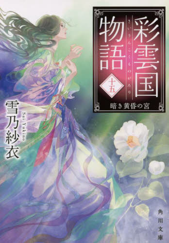 新品/全巻セット 彩雲国物語 1-15巻セット　ラノベ　KADOKAWA