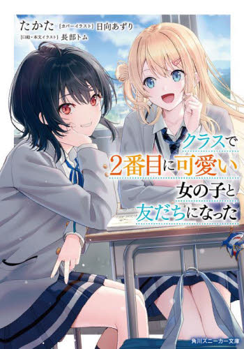 新品・全巻セット】クラスで2番目に可愛い女の子と友だちになった