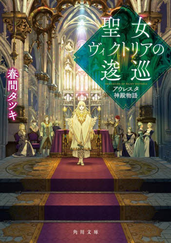 新品/全巻セット　聖女ヴィクトリア　アウレスタ神殿物語　1-2巻セット　ラノベ　KADOKAWA