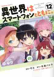 【新品】異世界はスマートフォンとともに。 1-12巻 全巻セット コミック　角川書店