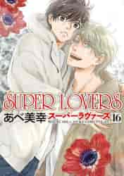 【新品/全巻】ＳＵＰＥＲ　ＬＯＶＥＲＳ　　 1-16巻 セット 全巻 コミック 角川書店