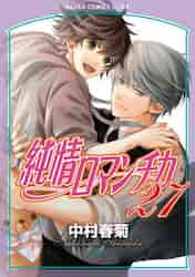 【新品/全巻】純情ロマンチカ　　 1-27巻セット コミック KADOKAWA