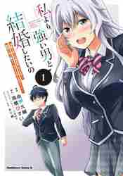 新品/全巻セット　私より強い男と結婚したいの　1-2巻セット　コミック　KADOKAWA｜books-ogaki｜02