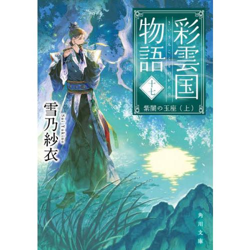 新品/全巻セット　彩雲国物語　1-17巻セット　ラノベ　KADOKAWA｜books-ogaki