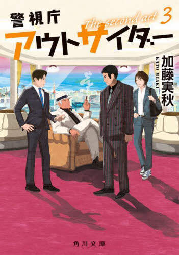 【新品・全巻セット】警視庁アウトサイダー The second act 小説　1-3巻セット　KADOKAWA